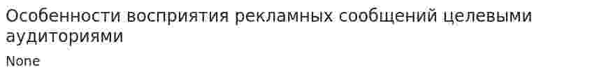 Особенности восприятия рекламных сообщений целевыми аудиториями