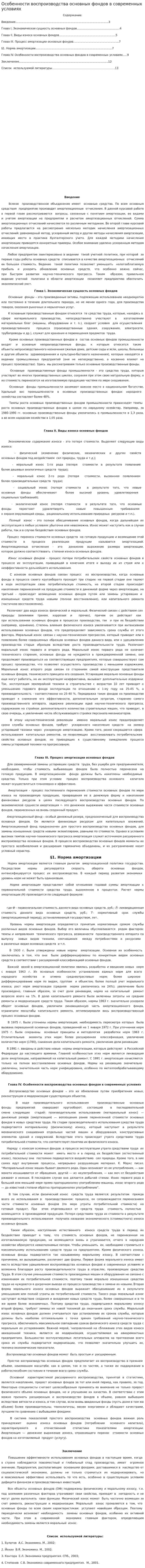 Особенности воспроизводства основных фондов в современных условиях