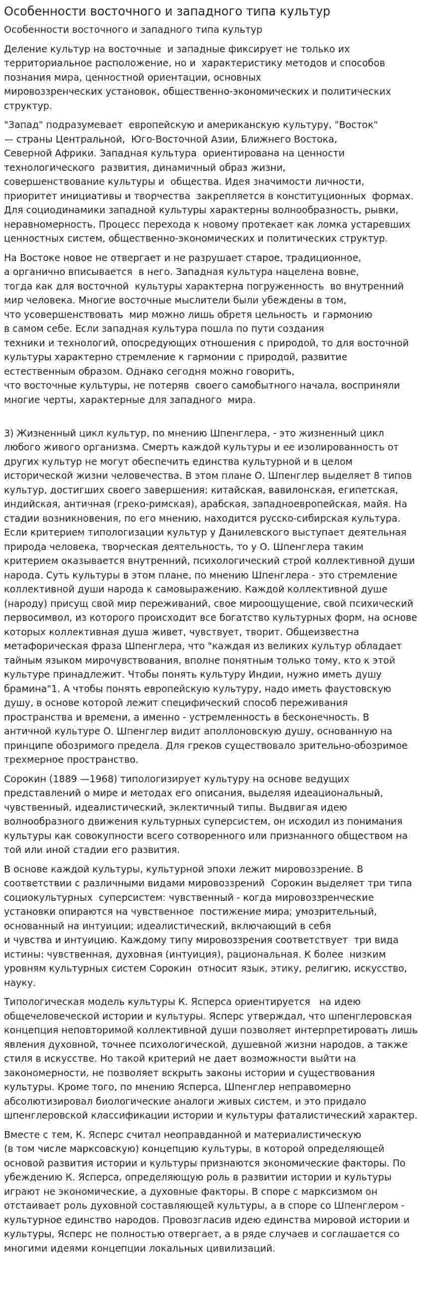 Особенности восточного и западного типа культур