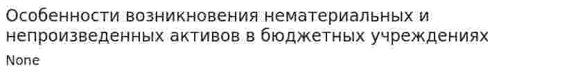Особенности возникновения нематериальных и непроизведенных активов в бюджетных учреждениях
