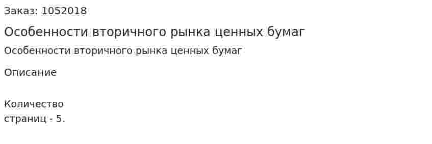 Особенности вторичного рынка ценных бумаг 