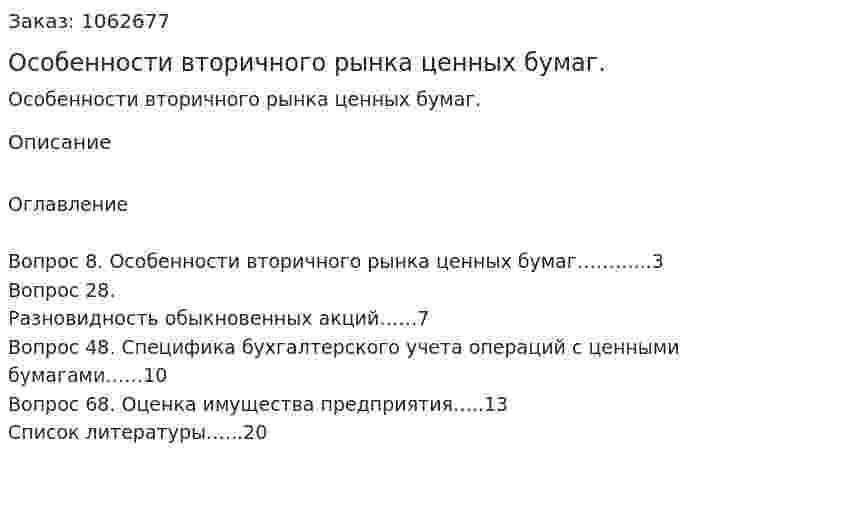 Особенности вторичного рынка ценных бумаг. (контрольная работа) 