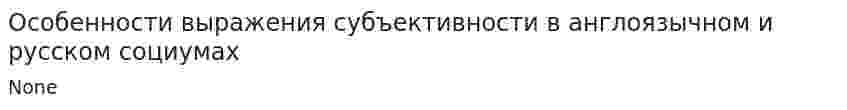 Особенности выражения субъективности в англоязычном и русском социумах