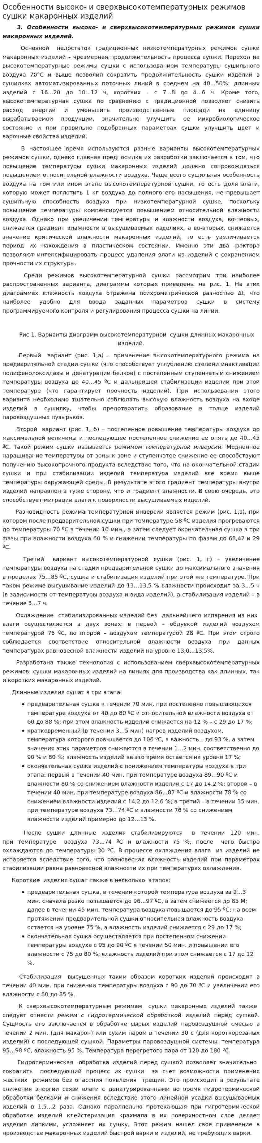 Особенности высоко- и сверхвысокотемпературных режимов сушки макаронных изделий