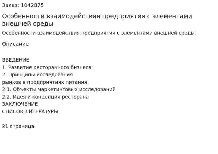 Особенности взаимодействия предприятия с элементами внешней среды (курсовая работа) 