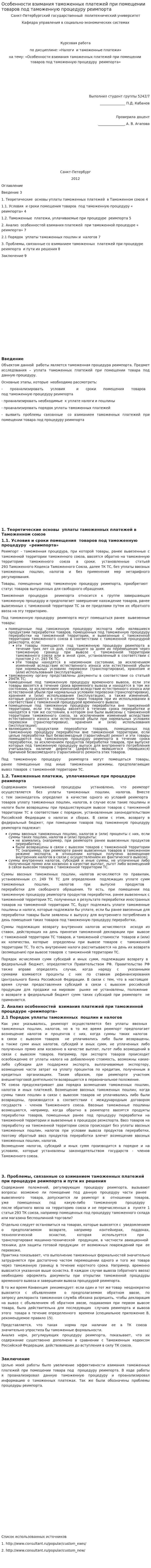 Особенности взимания таможенных платежей при помещении товаров под таможенную процедуру реимпорта