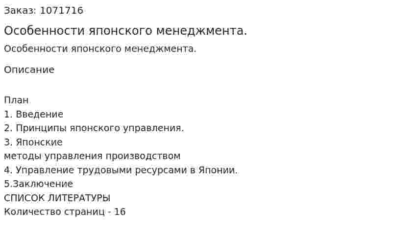 Особенности японского менеджмента. (курсовая работа) 
