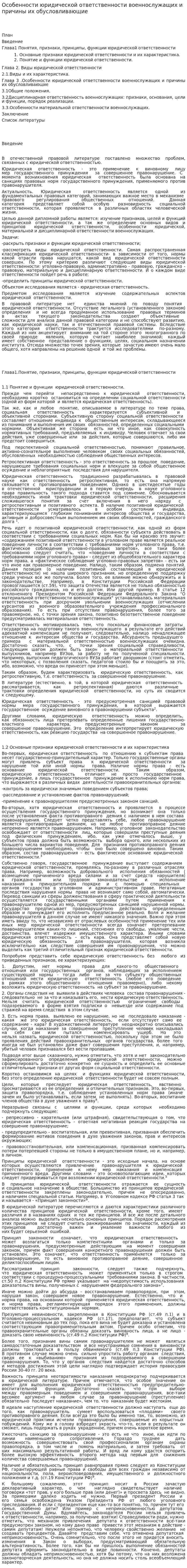 Особенности юридической ответственности военнослужащих и причины их обусловливающие