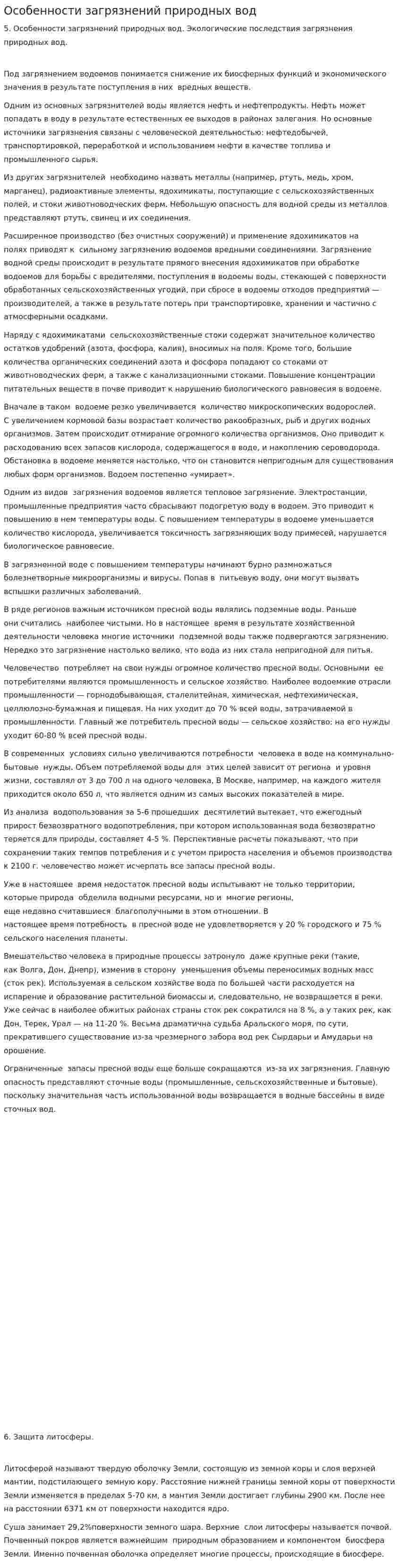 Особенности загрязнений природных вод