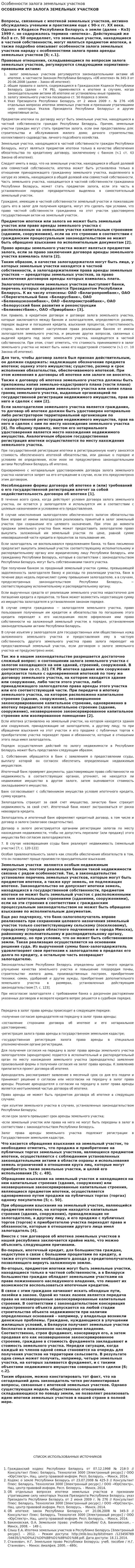 Особенности залога земельных участков