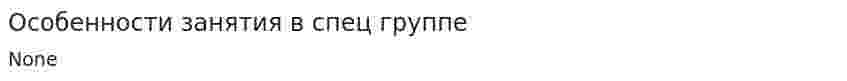 Особенности занятия в спец группе