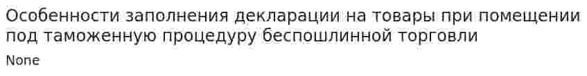 Особенности заполнения декларации на товары при помещении под таможенную процедуру беспошлинной торговли