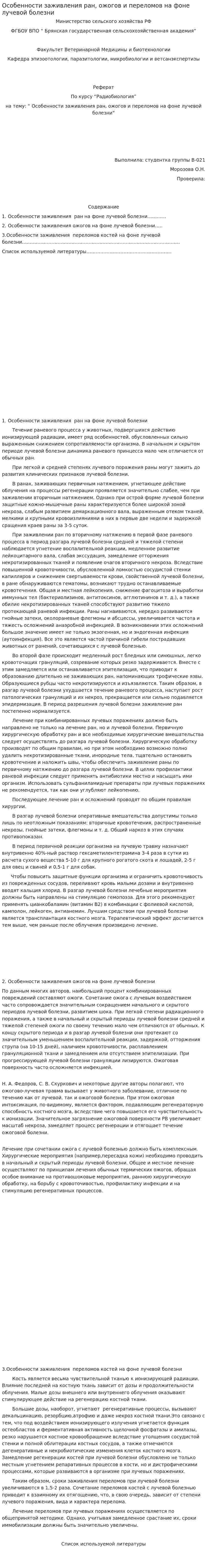 Особенности заживления ран, ожогов и переломов на фоне лучевой болезни