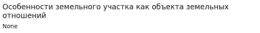 Особенности земельного участка как объекта земельных отношений