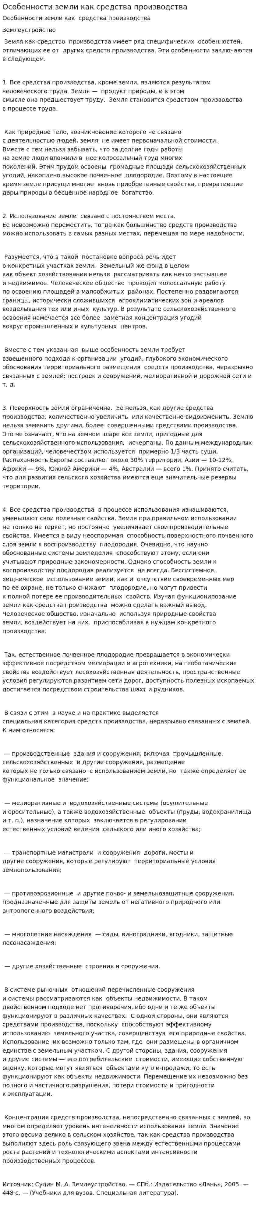 Особенности земли как средства производства