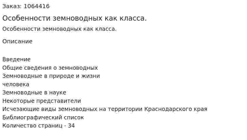 Особенности земноводных как класса. (курсовая работа) 