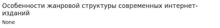 Особенности жанровой структуры современных интернет-изданий