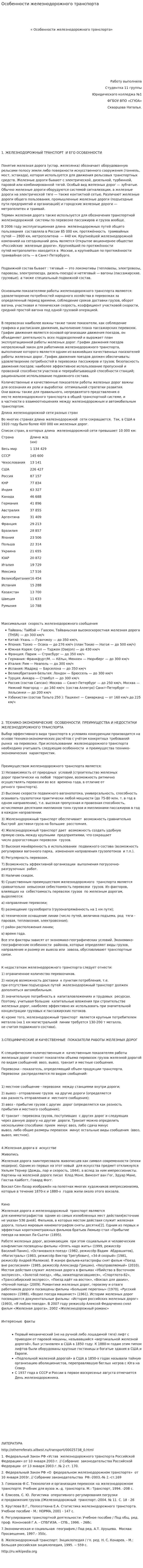 Особенности железнодорожного транспорта