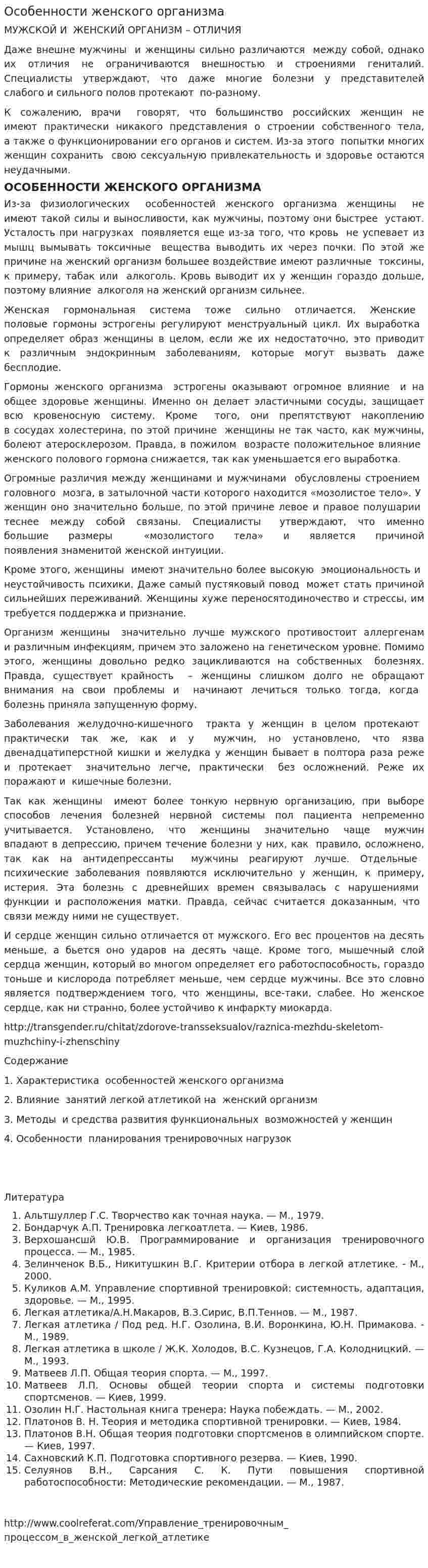 Особенности женского организма