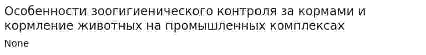 Особенности зоогигиенического контроля за кормами и кормление животных на промышленных комплексах