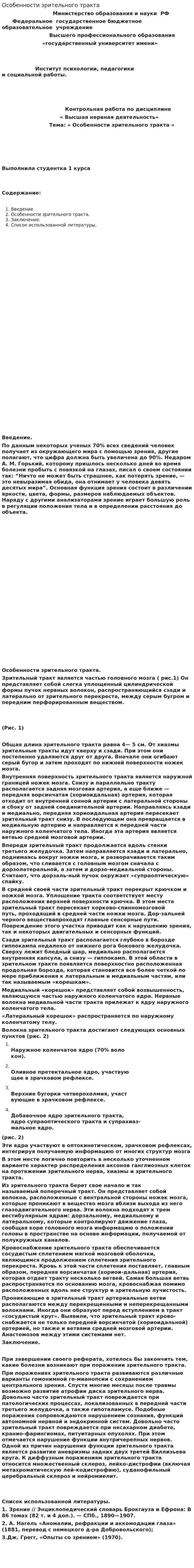 Особенности зрительного тракта