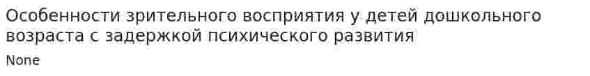 Особенности зрительного восприятия у детей дошкольного возраста с задержкой психического развития