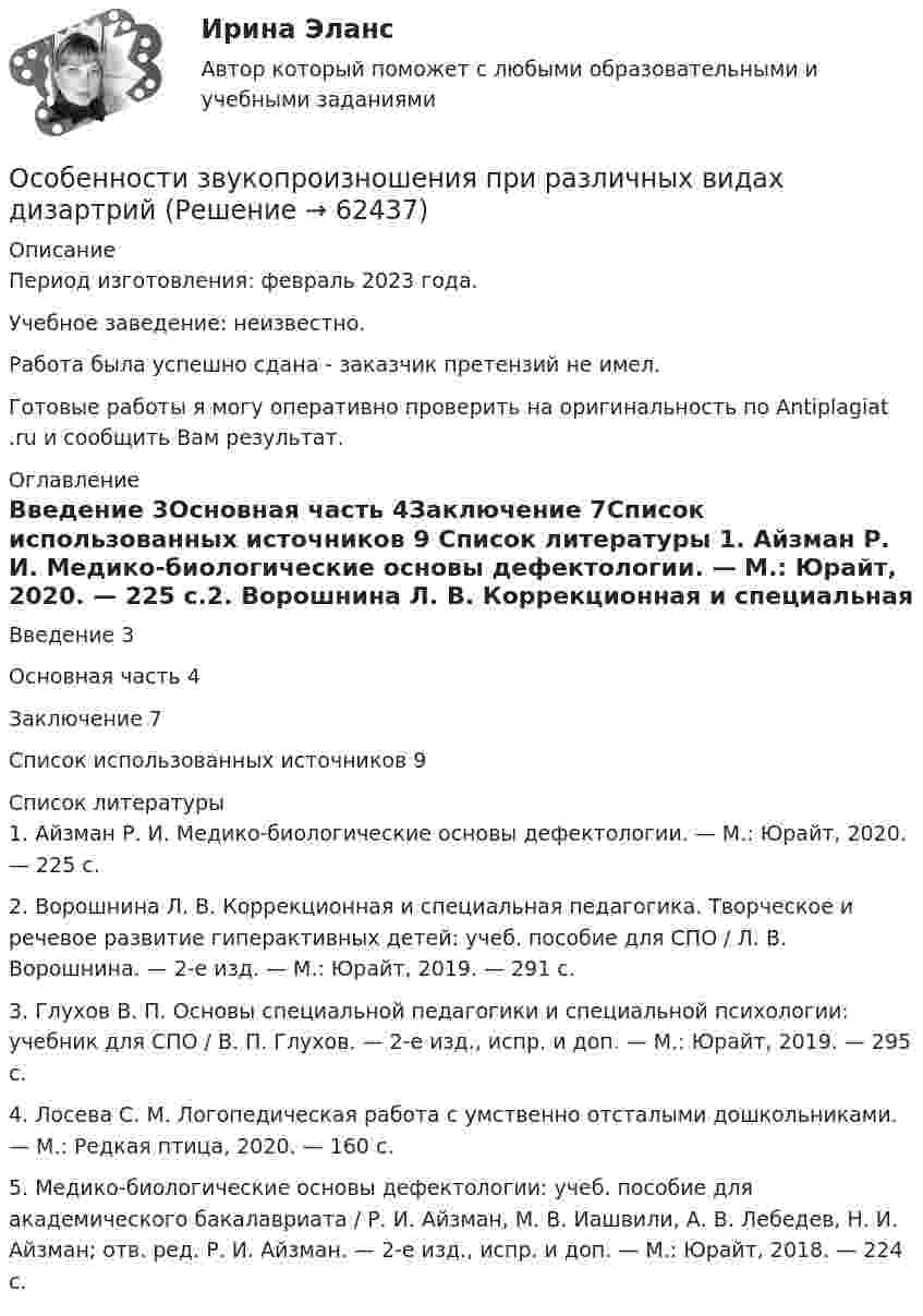      
            Описание
            Период изготовления: февраль 2023 года. Учебное заведение: неизвестно.Работа была успешно сдана - заказчик претензий не имел.Готовые работы я могу оперативно проверить на оригинальность по Antiplagiat .ru и сообщить Вам результат. 
            Оглавление
            Введение 3Основная часть 4Заключение 7Список использованных источников 9 
            Список литературы
            1. Айзман Р. И. Медико-биологические основы дефектологии. — М.: Юрайт, 2020. — 225 с.2. Ворошнина Л. В. Коррекционная и специальная педагогика. Творческое и речевое развитие гиперактивных детей: учеб. пособие для СПО / Л. В. Ворошнина. — 2-е изд. — М.: Юрайт, 2019. — 291 с.3. Глухов В. П. Основы специальной педагогики и специальной психологии: учебник для СПО / В. П. Глухов. — 2-е изд., испр. и доп. — М.: Юрайт, 2019. — 295 с.4. Лосева С. М. Логопедическая работа с умственно отсталыми дошкольниками. — М.: Редкая птица, 2020. — 160 с.5. Медико-биологические основы дефектологии: учеб. пособие для академического бакалавриата / Р. И. Айзман, М. В. Иашвили, А. В. Лебедев, Н. И. Айзман; отв. ред. Р. И. Айзман. — 2-е изд., испр. и доп. — М.: Юрайт, 2018. — 224 с. 
            
            
            Особенности деятельности менеджеров в переходной экономикеОсобенности звукопроизношения при различных видах дизартрийОсобенности инфляции в России, её социально-экономические последствия и направления Особенности инфляционных процессов и антиинфляционная политика в РоссииОсобенности информационно-просвятительской деятельности музеевОсобенности и характеристики познания, самопознания, сознания, их взаимосвязь и отличияособенности кадровой и системы управления   МЧСОсобенности биологического зараженияОсобенности биотехнологийОсобенности бухгалтерского учета в отраслях производственной сферы.фэ_МАГ. Синергия. Ответы на ИТОГОВЫЙ ТЕСТ. На отлично!Особенности вакцинопрофилактики туберкулеза [Ответы]Особенности в развитии лиц с нарушениями зрения обусловливают круг профессий/специальностей, которые им могут быть рекомендованы. Анна, молодая мама, которая находясь в декрете получила образование в сфере социальной работы, инвалид 2 группыОсобенности государственно-военной и правоохранительной службы в РФ - контрольнаяОсобенности государственной службы как объекта кадровой политики:... (укажите 3 варианта ответа)