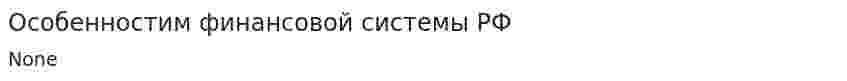 Особенностим финансовой системы РФ
