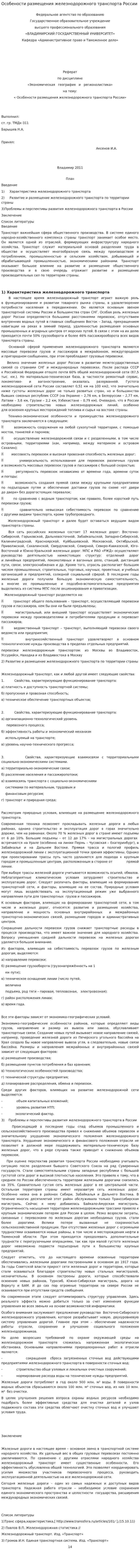 Особености размещения железнодорожного транспорта России. 2