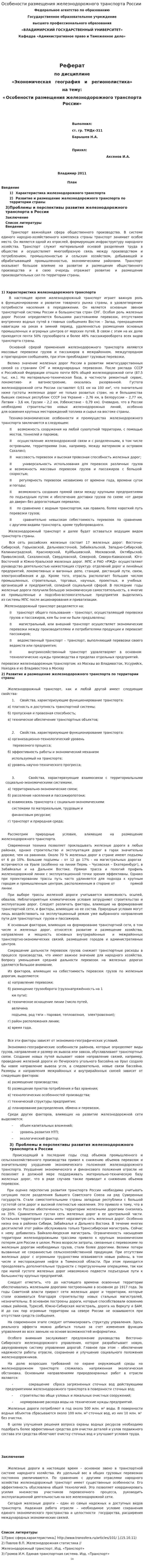 Особености размещения железнодорожного транспорта России