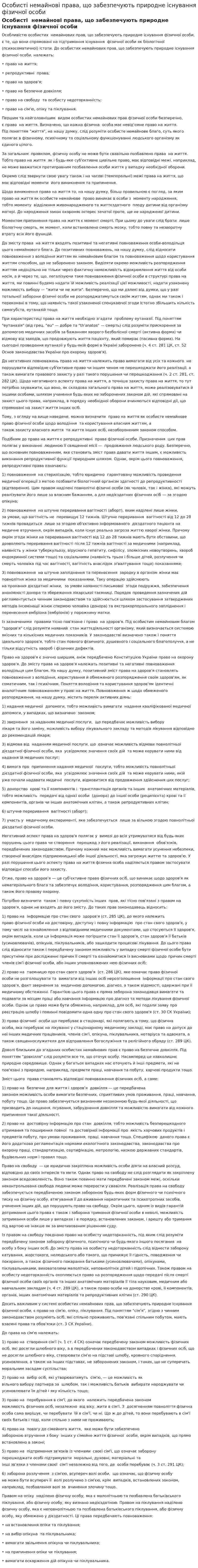 Особисті немайнові права, що забезпечують природне існування фізичної особи