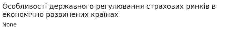 Особливості державного регулювання страхових ринків в економічно розвинених країнах