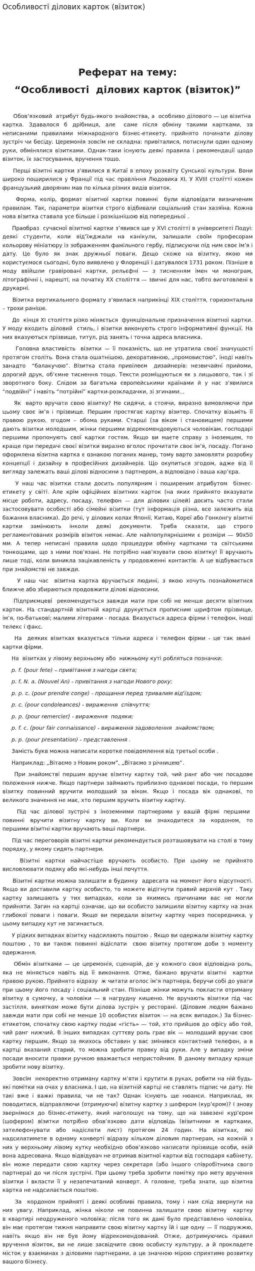 Особливості ділових карток (візиток)