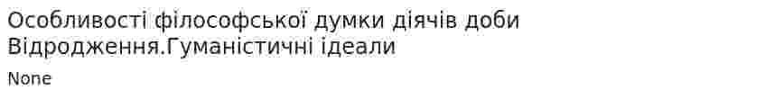 Особливості філософської думки діячів доби Відродження.Гуманістичні ідеали