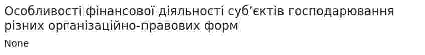 Особливості фінансової діяльності суб’єктів господарювання різних організаційно-правових форм