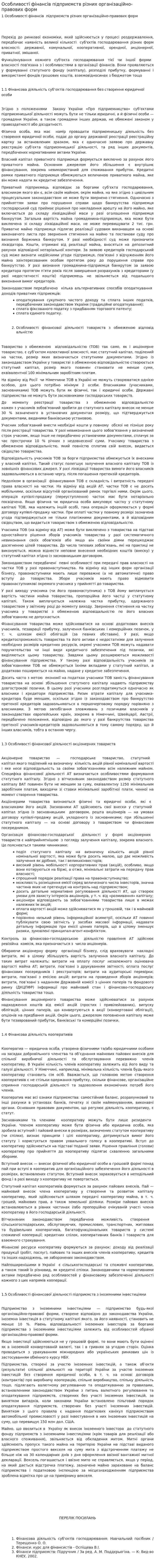 Особливості фінансів підприємств різних організаційно-правових форм