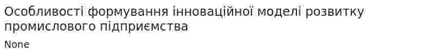 Особливості формування інноваційної моделі розвитку промислового підприємства
