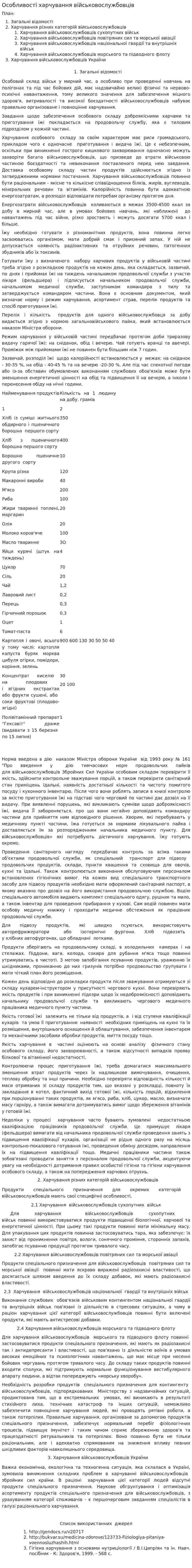 Особливості харчування військовослужбовців