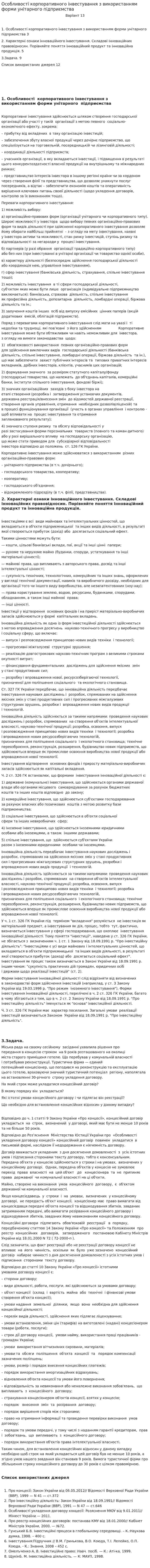Особливості корпоративного інвестування з використанням форми унітарного підприємства