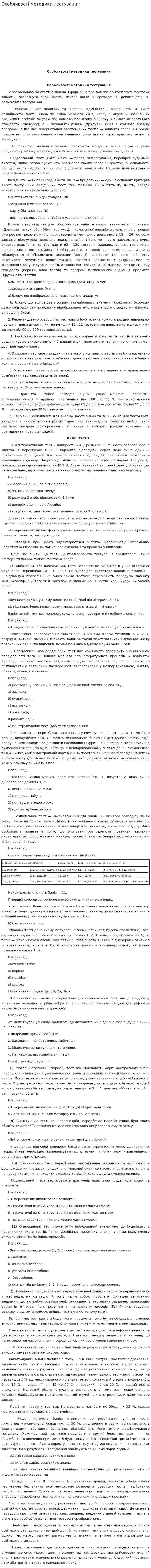 Особливості методики тестування