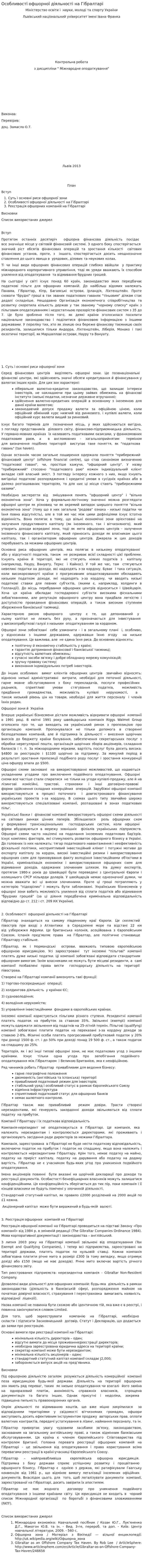 Особливості офшорної діяльності на Гібралтарі