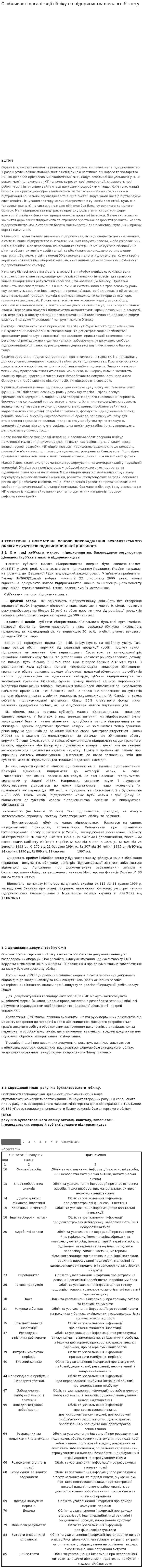 Особливості організації обліку на підприємствах малого бізнесу