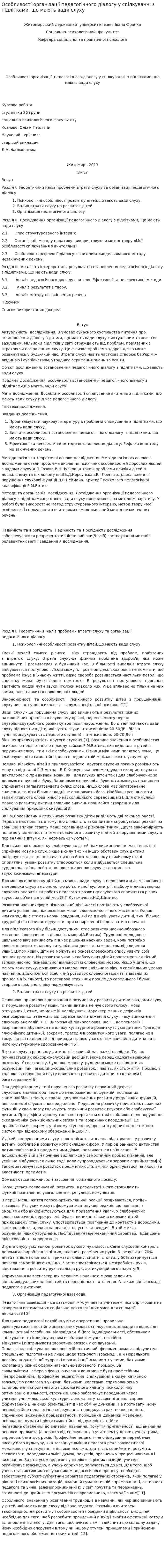 Особливості організації педагогічного діалогу у спілкуванні з підлітками, що мають вади слуху