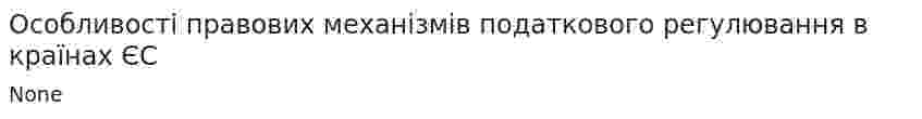 Особливості правових механізмів податкового регулювання в країнах ЄС