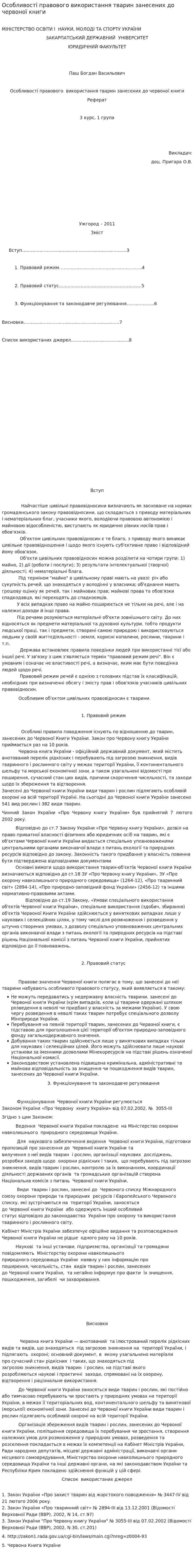 Особливості правового використання тварин занесених до червоної книги