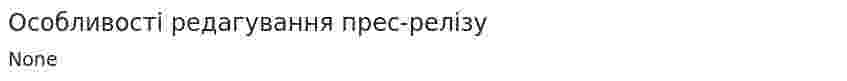 Особливості редагування прес-релізу
