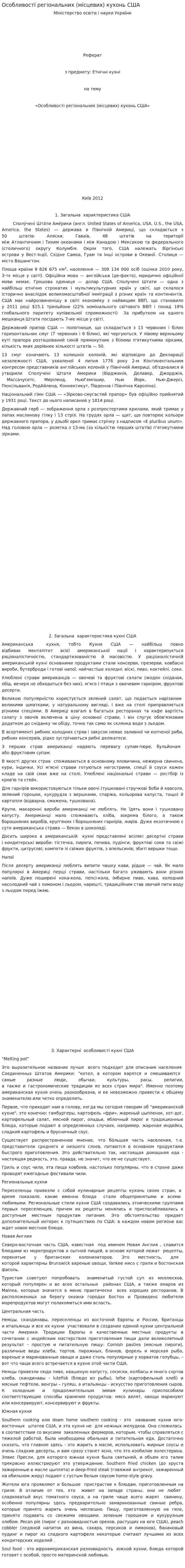 Особливості регіональних (місцевих) кухонь США