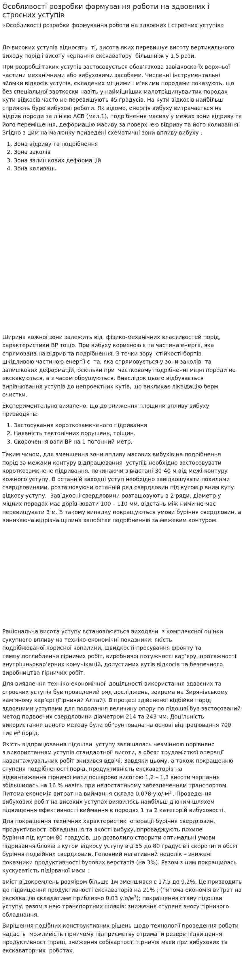 Особливості розробки формування роботи на здвоєних і строєних уступів