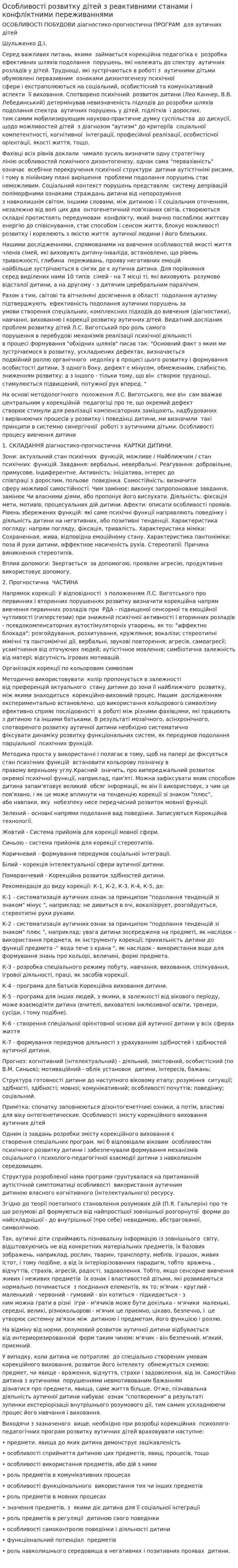 Особливості розвитку дітей з реактивними станами і конфліктними переживаннями