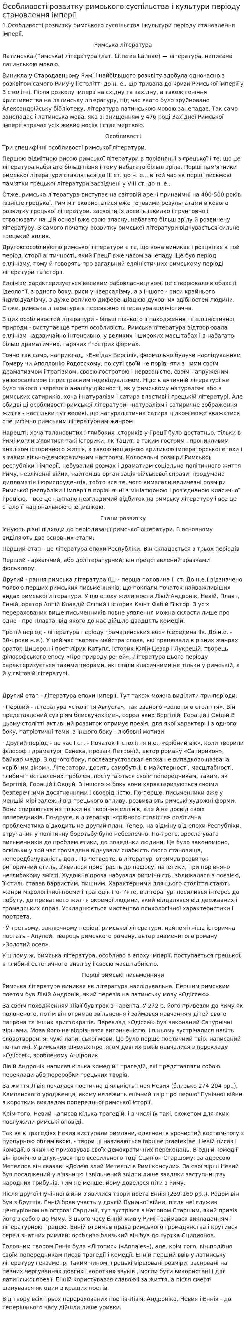 Особливості розвитку римського суспільства і культури періоду становлення імперії